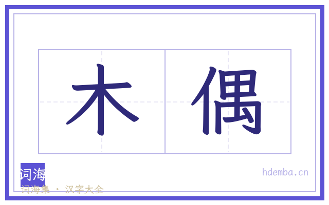 木偶的书法字