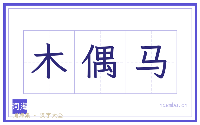 木偶马的书法字