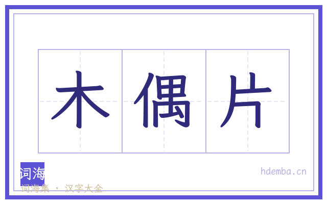木偶片的书法字