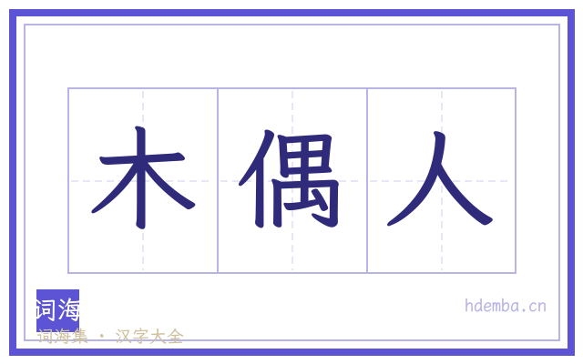 木偶人的书法字