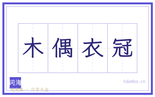 木偶衣冠的书法字