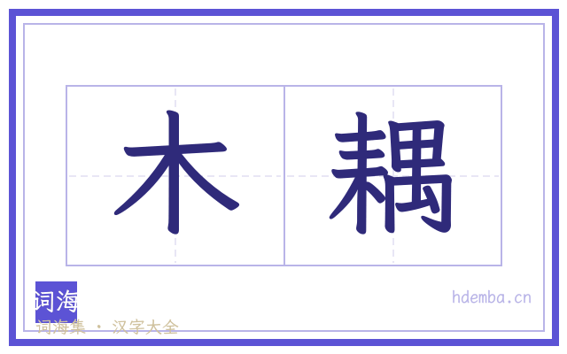 木耦的书法字