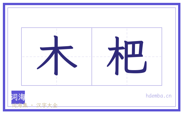 木杷的书法字
