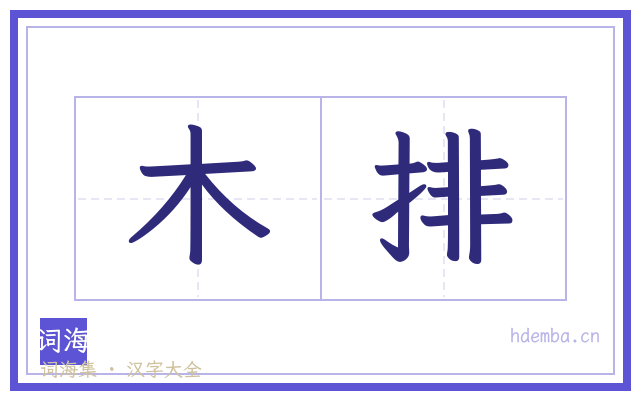 木排的书法字