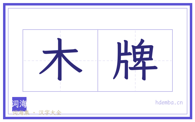 木牌的书法字