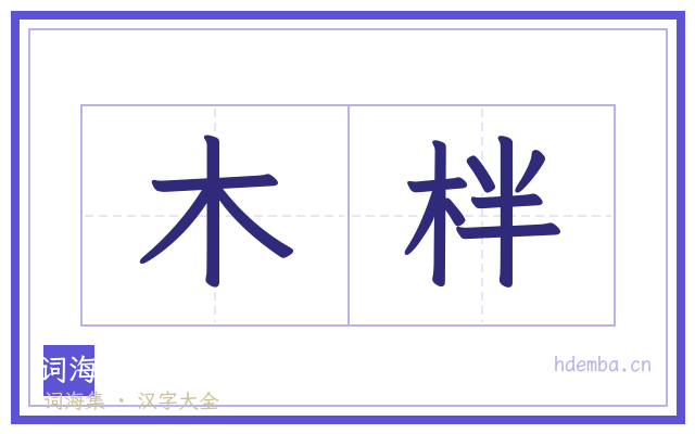 木柈的书法字