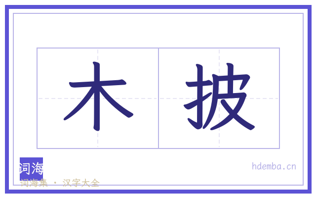 木披的书法字
