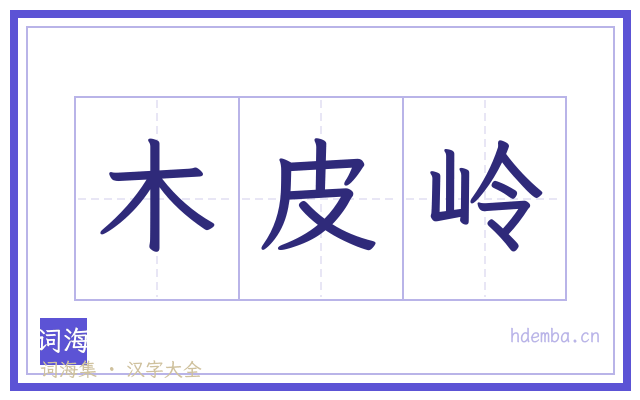 木皮岭的书法字