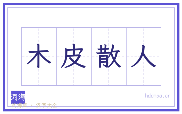 木皮散人的书法字