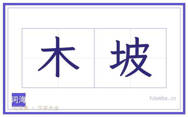 木坡的书法字