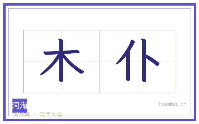 木仆的书法字