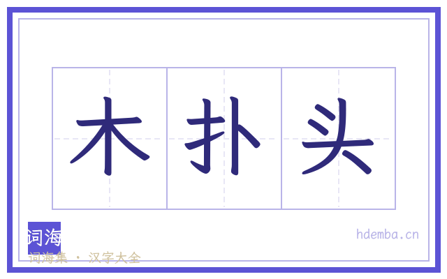 木扑头的书法字