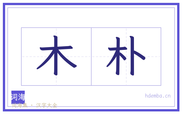 木朴的书法字