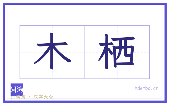 木栖的书法字