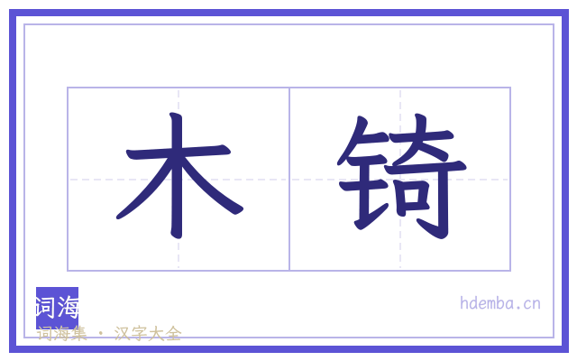 木锜的书法字