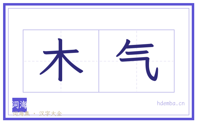 木气的书法字