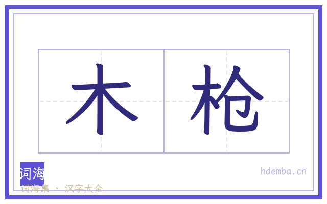 木枪的书法字