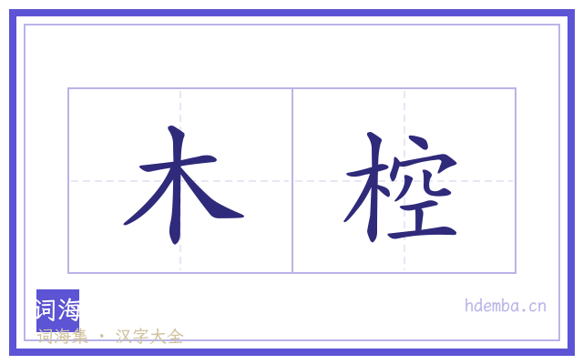 木椌的书法字
