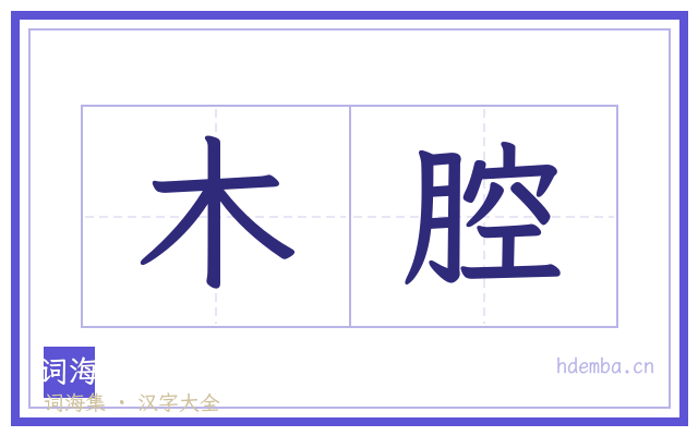 木腔的书法字