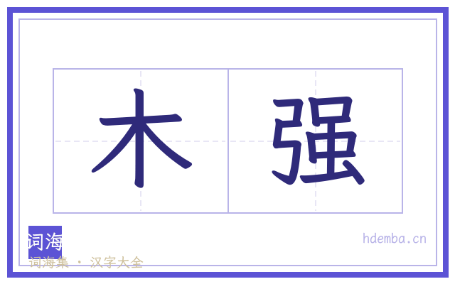 木强的书法字