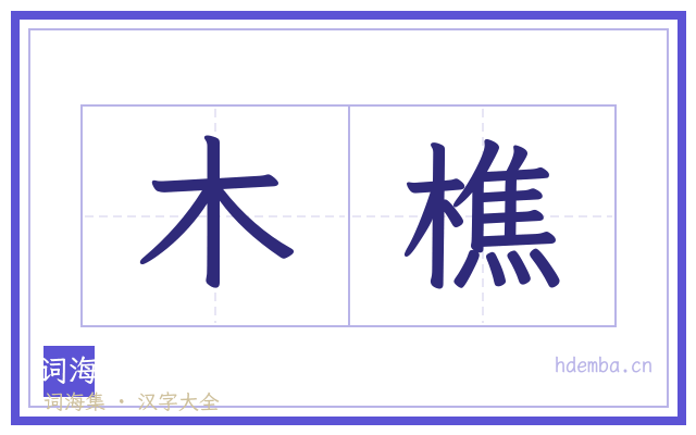 木樵的书法字