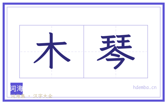 木琴的书法字