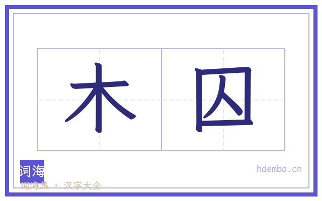 木囚的书法字
