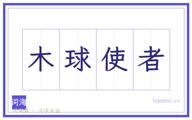 木球使者的书法字
