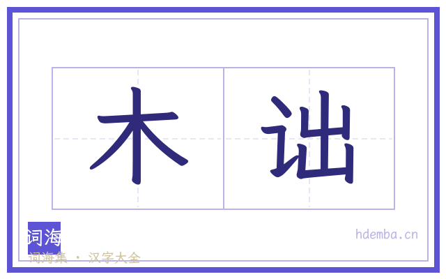 木诎的书法字