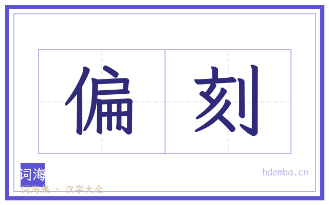 偏刻的书法字