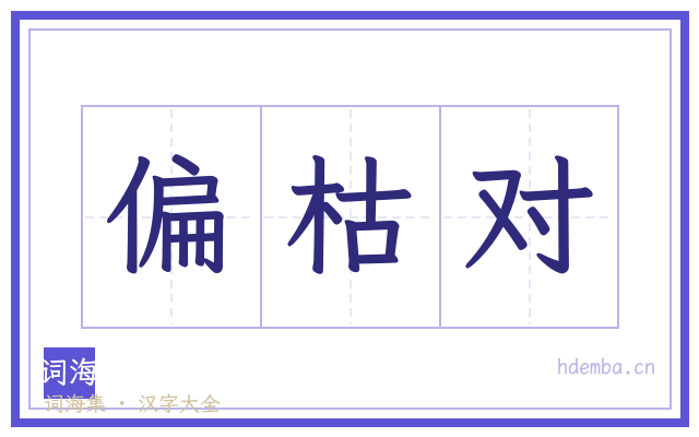 偏枯对的书法字