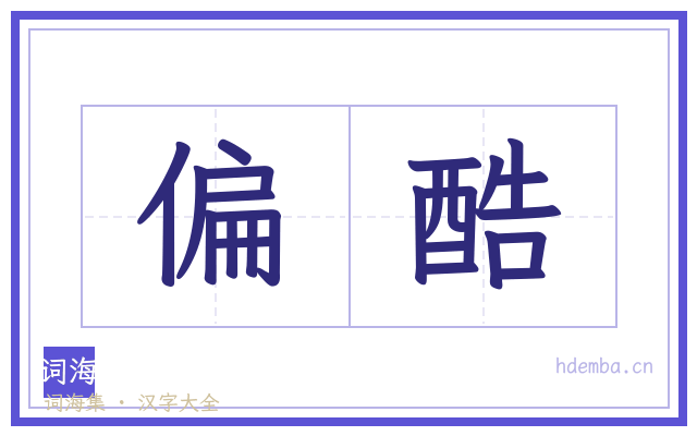 偏酷的书法字