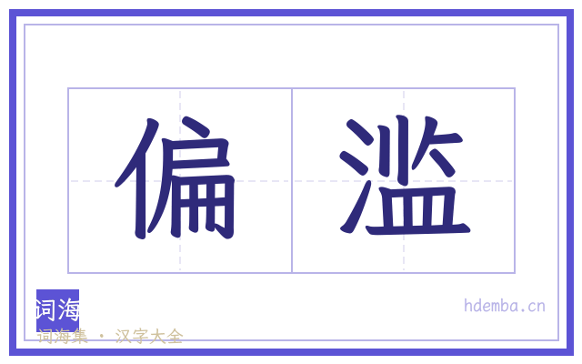 偏滥的书法字