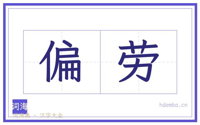 偏劳的书法字