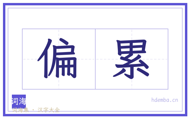偏累的书法字