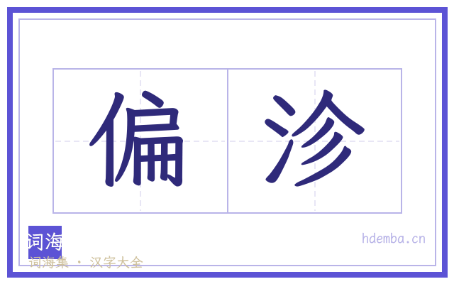 偏沴的书法字