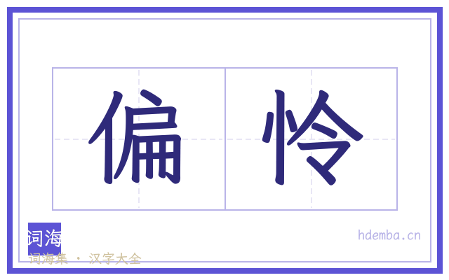 偏怜的书法字