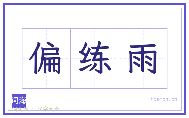 偏练雨的书法字