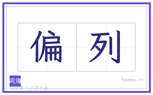 偏列的书法字