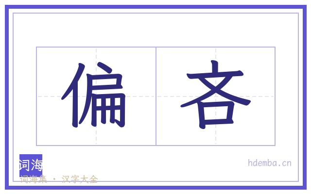 偏吝的书法字