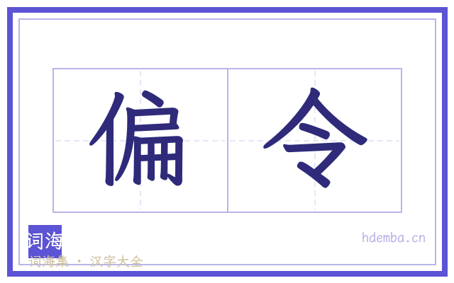 偏令的书法字