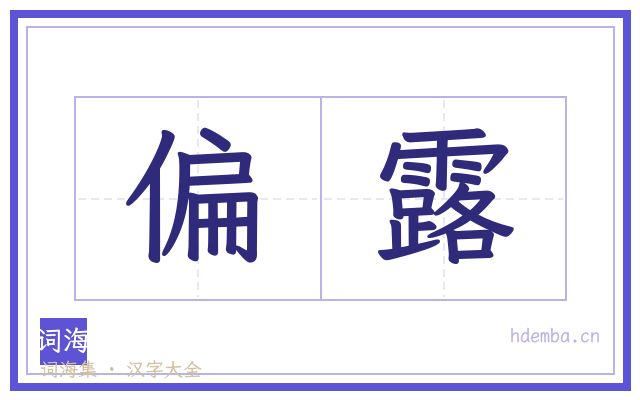 偏露的书法字