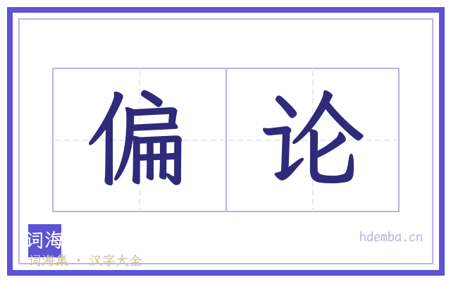 偏论的书法字