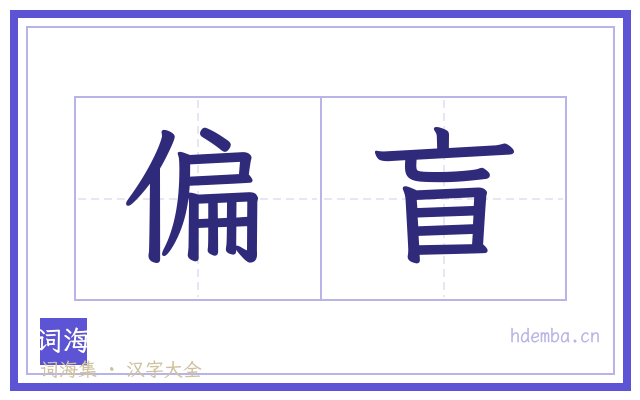 偏盲的书法字