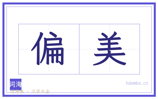 偏美的书法字