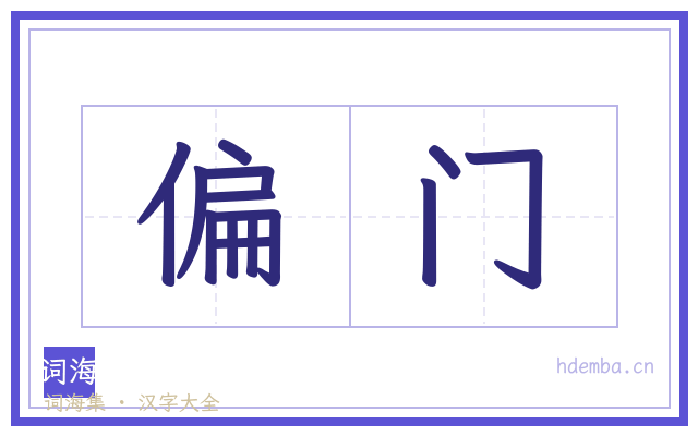 偏门的书法字