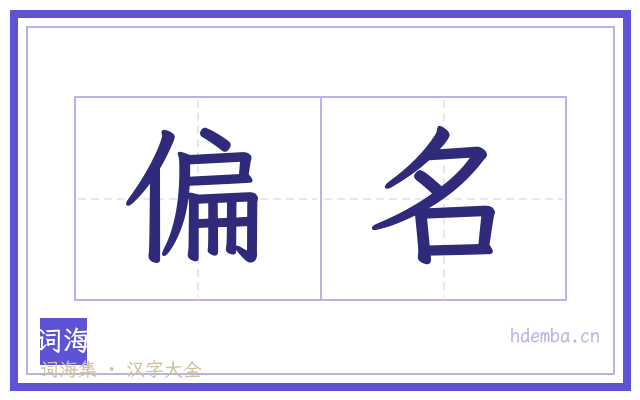 偏名的书法字