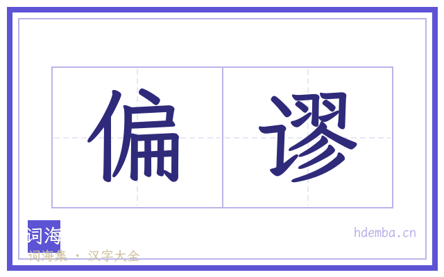 偏谬的书法字