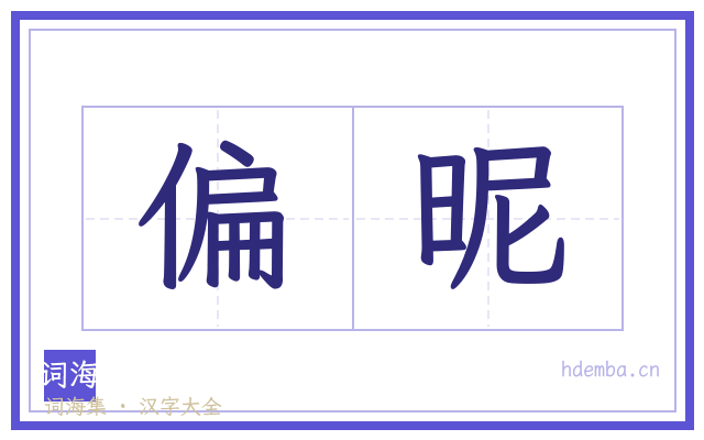偏昵的书法字