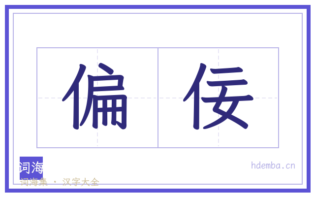 偏佞的书法字